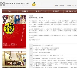 絵師100人展 京都篇 | 京都国際マンガミュージアム
