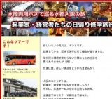 水陸両方バスで巡る水都大阪の旅 起業家・経営者たちの日帰り修学旅行