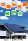 ・4/1（日） 太陽光発電展示会