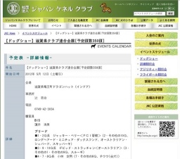 【ドッグショー】滋賀県クラブ連合会展[予定頭数350頭]