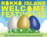六甲アイランドウェルカムフェスティバル2012