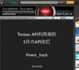 Twitter API利用規約 / 2012年5月14日API改訂