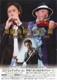 東儀秀樹×古澤巌　guest.上妻宏光　全国ツアー2012