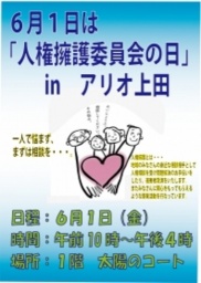 【6月1日は「人権擁護委員会の日」inアリオ上田】