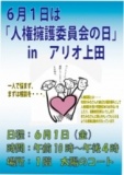【６月１日は「人権擁護委員会の日」inアリオ上田】