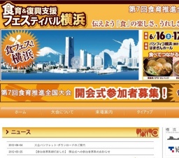 食育 & 復興支援フェスティバル横浜 （第7回 食育推進全国大会）