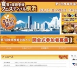 食育 & 復興支援フェスティバル横浜 （第7回 食育推進全国大会）