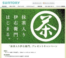 「抹茶入り伊右衛門」プレゼントキャンペーン