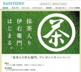 「抹茶入り伊右衛門」プレゼントキャンペーン