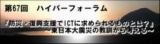 第67回ハイパーフォーラム - 『防災・復興支援でICTに求められるものとは？』 ～東日本大震災の...