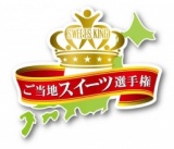第1回　ご当地スイーツ選手権