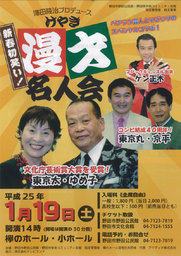 新春初笑い　漫才名人会