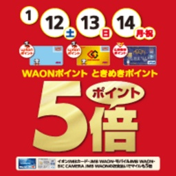 【予告】WAONポイント・ときめきポイント ポイント5倍！