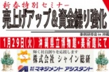 新春特別セミナー：売上げアップ＆資金繰り強化事例研修会