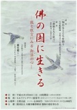 現代生き方講座「蓮如の道を歩む会」　東京特別講