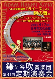 鎌ケ谷吹奏楽団　第31回定期演奏会