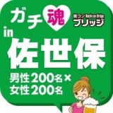 ガチコンin佐世保