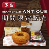 【予告】期間限定販売！大人気商品！マジカルチョコリング HEART BREAD ANTIQUE