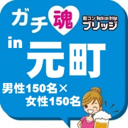 第5回ガチコンin元町 【昼の部】