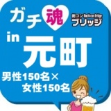 第５回ガチコンin元町 【昼の部】