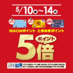 WAONポイント・ときめきポイント ポイント5倍！