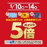 WAONポイント・ときめきポイント ポイント5倍！