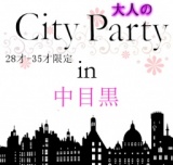 第３回大人のCity Party in 中目黒