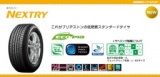 低燃費タイヤ　お買い得キャンペーン販売　ブリジストン　ネクストリー