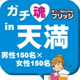 第2回ガチコンin天満【昼の部】