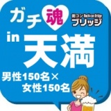 第２回ガチコンin天満【昼の部】