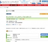 キャラクターフェスティバルinかとう