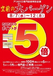 8月7日(水)~12日(月) 空前の大サービス特別企画 「nanacoポイントが5倍」