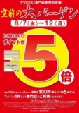 ８月７日（水）～１２日（月） 空前の大サービス特別企画 「ｎａｎａｃｏポイントが５倍」