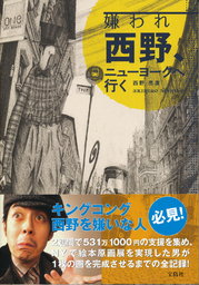 『嫌われ西野、ニューヨークへ行く』刊行記念　特別対談　西野亮廣×宮本杜朗