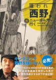 『嫌われ西野、ニューヨークへ行く』刊行記念　特別対談　西野亮廣×宮本杜朗