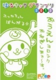 「ばんがれ！ふっかちゃん」決起集会