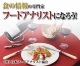 【くらしの学校】フードアナリスト４級講座