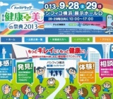 ハックドラッグ 健康と美の祭典2013 in かながわ