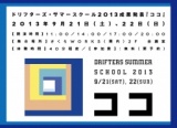 ドリフターズ・サマースクール2013成果発表『ココ』
