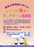 ９月度　ランチタイム抽選会開催