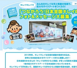 つながろう！日本全国キレイの輪