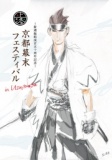京都幕末フェスティバル in Uzumasa～新選組結成150周年記念～