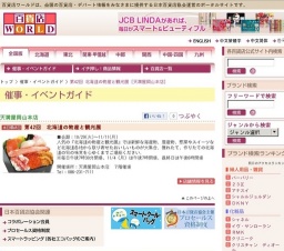 第42回 北海道の物産と観光展