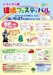 【10月27日(日)】いきいき八尾環境フェスティバル