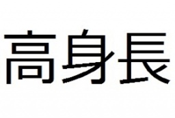 11/22(金)新宿【18時50~】高身長大好き交流飲み会パーティー【定員30人】【禁煙】
