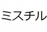 11/28(木)新宿【20時～】ミスチル好き交流飲み会パーティー【定員30人】【禁煙】