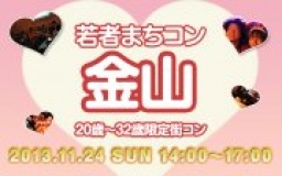 11月24日(日) 20〜32歳限定街コン・合コン・オフ会「若者まちこん金山」