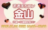 11月24日(日) 20〜32歳限定街コン・合コン・オフ会「若者まちこん金山」