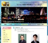 ビジョン技術の実利用ワークショップ ViEW2013