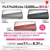 クラブニンテンドー「プレミアムDSLite」プレゼントキャンペーン